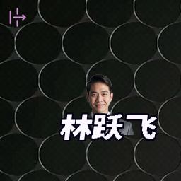 林跃飞